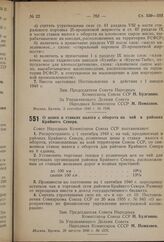 Постановление Совета Народных Комиссаров Союза ССР. О ценах и ставках налога с оборота на чай в районах Крайнего Севера. 29 августа 1940 г. № 1575