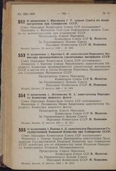 Постановление Совета Народных Комиссаров Союза ССР. О назначении т. Фрезерова Г.Р. членом Совета по машиностроению при Совнаркоме СССР. 30 августа 1940 г. № 1582