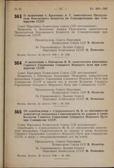 Постановление Совета Народных Комиссаров Союза ССР. О назначении т. Рябчикова В.П. заместителем начальника Главного Управления Северного Морского Пути при Совнаркоме СССР. 21 августа 1940 г. № 1509