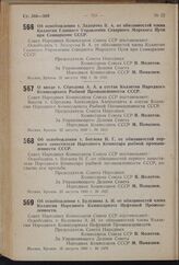 Постановление Совета Народных Комиссаров Союза ССР. Об освобождении т. Задорова В.А. от обязанностей члена Коллегии Главного Управления Северного Морского Пути при Совнаркоме СССР. 21 августа 1940 г. № 1510