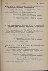 Постановление Совета Народных Комиссаров Союза ССР. О вводе т. Карягина И.Д. в состав Коллегии Народного Комиссариата Нефтяной Промышленности. 16 августа 1940 г. № 1478