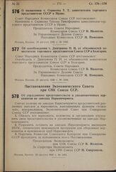 Постановление Экономического Совета при СНК Союза ССР. О плате за перронные билеты на речном и морском транспорте. 6 августа 1940 г. № 1378