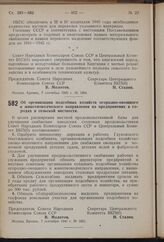 Постановление Совета Народных Комиссаров Союза ССР и Центрального Комитета ВКП(б). Об организации подсобных хозяйств огородно-овощного и животноводческого направления на предприятиях в городах и сельской местности. 7 сентября 1940 г. № 1631