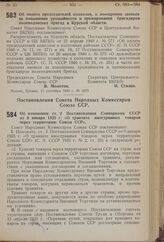 Постановление Совета Народных Комиссаров Союза ССР и Центрального Комитета ВКП(б). Об оплате председателей колхозов, о поощрении звеньев за повышение урожайности и премировании бригадиров полеводческих бригад в Курской области. 11 сентября 1940 г....