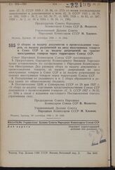 Постановление Совета Народных Комиссаров Союза ССР. О сборах за выдачу документов о происхождении товаров, за выдачу разрешений на ввоз иностранных товаров в Союз ССР и за выдачу разрешений на транзит иностранных товаров через территорию Союза ССР...