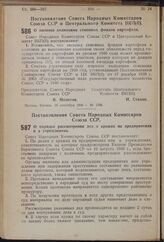 Постановление Совета Народных Комиссаров Союза ССР. О порядке рассмотрения дел о кражах на предприятиях и в учреждениях. 13 сентября 1940 г. № 1679