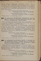 Постановление Совета Народных Комиссаров Союза ССР. Об утверждении Постановления ВЦСПС «О перерыве стажа непрерывной работы и лишении права на пособия по временной нетрудоспособности лиц, осужденных к исправительно-трудовым работам за прогул». 17 ...