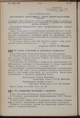 Постановление Совета Народных Комиссаров Союза ССР. Об отмене отчислений на культработу профсоюзов. 14 сентября 1940 г. № 1693