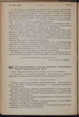 Постановление Совета Народных Комиссаров Союза ССР. Об организационной структуре Народного Комиссариата Рыбной Промышленности СССР. 10 сентября 1940 г. № 1658