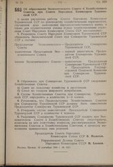 Постановление Совета Народных Комиссаров Союза ССР. Об образовании Экономического Совета и Хозяйственных Советов при Совете Народных Комиссаров Туркменской ССР. 10 сентября 1940 г. .№ 1657