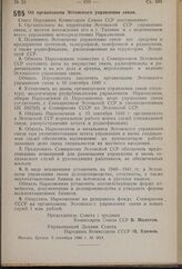 Постановление Совета Народных Комиссаров Союза ССР. Об организации Эстонского управления связи. 5 сентября 1940 г. № 1614