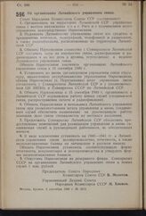 Постановление Совета Народных Комиссаров Союза ССР. Об организации Латвийского управления связи. 5 сентября 1940 г № 1613