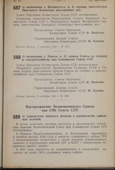 Постановление Экономического Совета при СНК Союза ССР. О заменителях цветного металла в производстве кабельных изделий. 31 августа 1940 г. № 1498