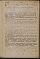 Постановление Совета Народных Комиссаров Союза ССР. Об образовании Главного Управления Трудовых Резервов при Совнаркоме СССР. 2 октября 1940 г. № 1861 