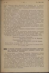 Постановление Совета Народных Комиссаров Союза ССР. О призыве городской и колхозной молодежи в ремесленные училища, железнодорожные училища и школы фабрично-заводского обучения. 2 октября 1940 г. № 1352