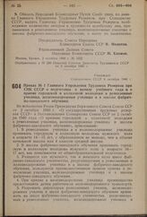 Приказ № 1 Главного Управления Трудовых Резервов при СНК СССР о подготовке к началу учебного года и о приеме городской и колхозной молодежи в ремесленные училища, железнодорожные училища и в школы фабрично-заводского обучения. Утвержден Совнаркомо...