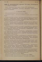 Постановление Совета Народных Комиссаров Союза ССР. Об организационной структуре Народного Комиссариата Путей Сообщения. 10 сентября 1940 г. № 1659