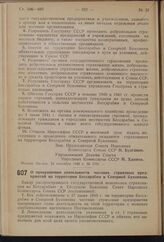 Постановление Совета Народных Комиссаров Союза ССР. О прекращении деятельности частных страховых предприятий на территории Бессарабии и Северной Буковины. 24 сентября 1940 г. № 1771