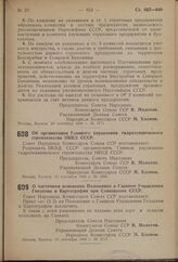 Постановление Совета Народных Комиссаров Союза ССР. Об организации Главного управления гидротехнического строительства НКВД СССР. 11 сентября 1940 г. № 1668