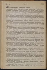 Постановление Совета Народных Комиссаров Союза ССР. О центральных отраслевых газетах. 7 сентября 1940 г. № 1648