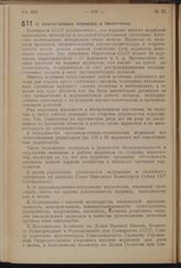 Постановление Совета Народных Комиссаров Союза ССР. О ведомственных журналах и бюллетенях. 7 сентября 1940 г. № 1646