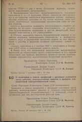 Постановление Совета Народных Комиссаров Союза ССР. О включении в список профессий с вредными условиями труда рабочих, непосредственно занятых в прокатке тонколистовой электротехнической стали. 20 сентября 1940 г. № 1748