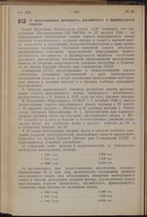 Постановление Совета Народных Комиссаров Союза ССР. О преподавании немецкого, английского и французского языков. 16 сентября 1940 г. № 1696