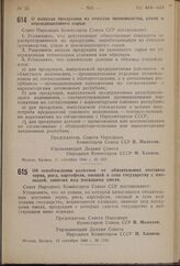 Постановление Совета Народных Комиссаров Союза ССР. Об освобождении колхозов от обязательных поставок зерна, риса, картофеля, овощей и сена государству с площадей, занятых под посадками хмеля. 19 сентября 1940 г. № 1743