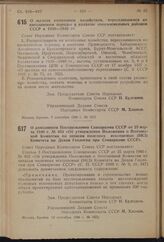 Постановление Совета Народных Комиссаров Союза ССР. О льготах колхозным хозяйствам, переселившимся во внеплановом порядке в колхозы многоземельных районов СССР в 1939-1940 гг. 7 сентября 1940 г. № 1617