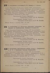 Постановление Совета Народных Комиссаров Союза ССР. О сооружении памятника В.И. Ленину в г. Львове. 6 сентября 1940 г. № 1619