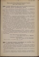 Постановление Экономического Совета при СНК Союза ССР. О замене пробковой коры для изготовления спасательных приборов другим недефицитным сырьем. 12 сентября 1940 г. № 1541