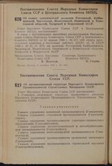 Постановление Совета Народных Комиссаров Союза ССР. Об организационной структуре Народного Комиссариата Промышленности Строительных Материалов СССР. 20 сентября 1940 г. № 1751