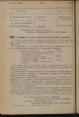 Постановление Совета Народных Комиссаров Союза ССР. О тарифах за услуги связи на авиапочтовые перевозки. 12 сентября 1940 г. № 1676