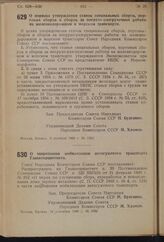 Постановление Совета Народных Комиссаров Союза ССР. О порядке утверждения ставок специальных сборов, портовых сборов и сборов за погрузо-разгрузочные работы на железнодорожном и морском транспорте. 3 октября 1940 г. № 1863