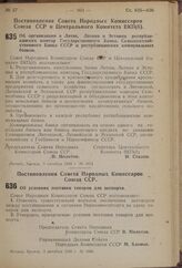 Постановление Совета Народных Комиссаров Союза ССР и Центрального Комитета ВКП(б). Об организации в Литве, Латвии и Эстонии республиканских контор Государственного Банка, Сельскохозяйственного Банка СССР и республиканских коммунальных банков. 3 ок...