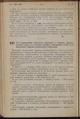 Постановление Совета Народных Комиссаров Союза ССР. Об установлении платности обучения в старших классах средних школ и в высших учебных заведениях СССР и об изменении порядка назначения стипендий. 2 октября 1940 г. № 1860