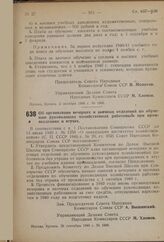 Постановление Совета Народных Комиссаров Союза ССР. Об организации вечерних и заочных отделений по обучению руководящих хозяйственных работников при промакадемиях и втузах. 26 сентября 1940 г. № 1800