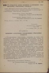 Постановление Совета Народных Комиссаров Союза ССР. Об утверждении правил нумерации и регистрации государственных общесоюзных стандартов. 3 октября 1940 г. № 1865