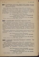 Постановление Совета Народных Комиссаров Союза ССР. О разрешении Гушоссдору НКВД СССР издавать инструкции и о наложении за нарушение их взысканий в административном порядке. 26 сентября 1940 г. № 1797