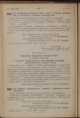 Постановление Совета Народных Комиссаров Союза ССР. Об издании ежемесячного журнала «Производственное обучение». 4 октября 1940 г. № 1901