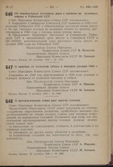 Постановление Совета Народных Комиссаров Союза ССР. О приемке от колхозов табака и махорки урожая 1940 г. 9 октября 1940' г. № 1930