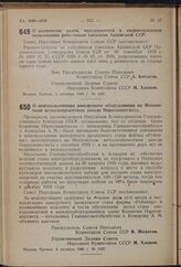 Постановление Совета Народных Комиссаров Союза ССР. О количестве скота, находящегося в индивидуальном пользовании работников совхозов Армянской ССР. 1 октября 1940 г. № 1831