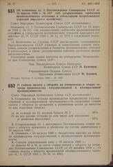 Постановление Совета Народных Комиссаров Союза ССР. Об изменении ст. 2 Постановления Совнаркома СССР от 13 апреля 1940 г. № 517 «Об упорядочении снабжения промышленными отходами и утильсырьем потребляющих отраслей народного хозяйства». 9 октября 1...