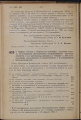 Постановление Совета Народных Комиссаров Союза ССР. О ставках налога с оборота на самовары, латунную посуду производства предприятий государственной промышленности и на мясорубки, примусы и горелки к ним производства предприятий государственной и ...