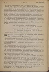 Постановление Совета Народных Комиссаров Союза ССР. О ставке налога с оборота на резиновую обувь производства государственной промышленности. 8 октября 1940 г. № 1913