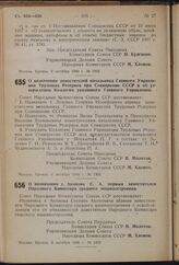 Постановление Совета Народных Комиссаров Союза ССР. О назначении заместителей начальника Главного Управления Трудовых Резервов при Совнаркоме СССР и об утверждении Коллегии указанного Главного Управления. 4 октября 1940 г. № 190З