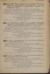 Постановление Совета Народных Комиссаров Союза ССР. Об утверждении т. Сергеева А.Д. главным контролером Народного Комиссариата Государственного Контроля СССР по Народному Комиссариату по Строительству. 8 октября 1940 г. № 1916