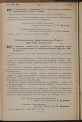 Постановление Совета Народных Комиссаров Союза ССР. О назначении т. Васильева В.С. заместителем торгового представителя СССР в Венгрии. 30 сентября 1940 г. № 1823