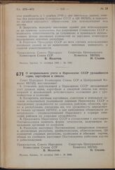 Постановление Совета Народных Комиссаров Союза ССР и Центрального Комитета ВКП(б). О неправильном учете в Наркомземе СССР урожайности зерна, картофеля и свеклы. 18 октября 1940 г. № 2069