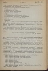 Постановление Совета Народных Комиссаров Союза ССР. Об организации в составе Государственной Плановой Комиссии при Совнаркоме СССР территориальных отделов. 10 октября 1940 г. № 1951